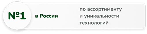 №1 по ассортименту и уникальности технологий