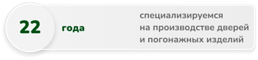 22 года специализируемся на производстве дверей и погонажных изделий