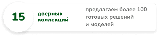 15 дверных коллекций предлагаем более 100 готовых решений и моделей